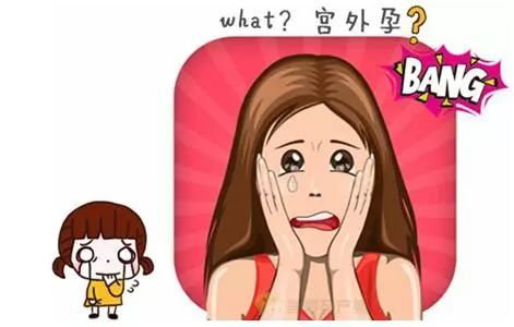 宫外孕临床表现检查诊断注意事项